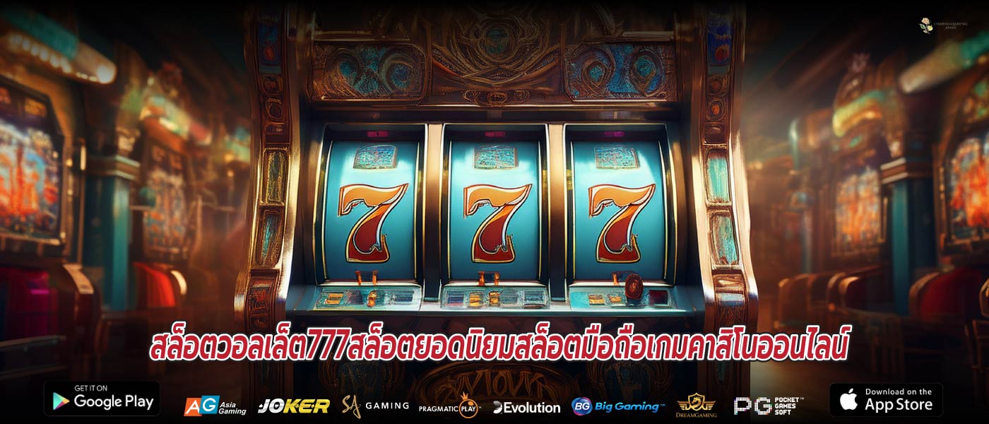 สล็อตวอลเล็ต777สล็อตยอดนิยมสล็อตมือถือเกมคาสิโนออนไลน์