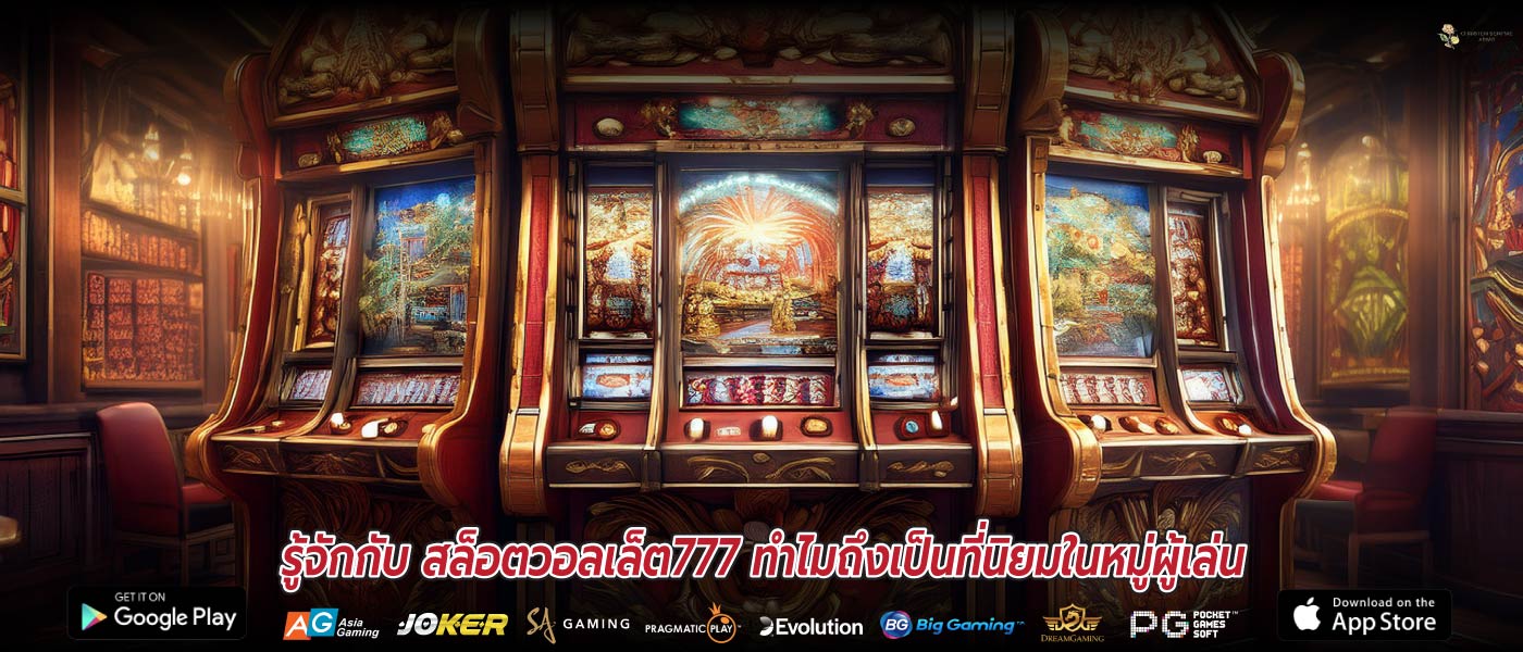 รู้จักกับ สล็อตวอลเล็ต777 ทำไมถึงเป็นที่นิยมในหมู่ผู้เล่น