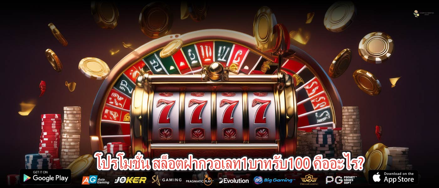 โปรโมชั่น สล็อตฝากวอเลท1บาทรับ100 คืออะไร?