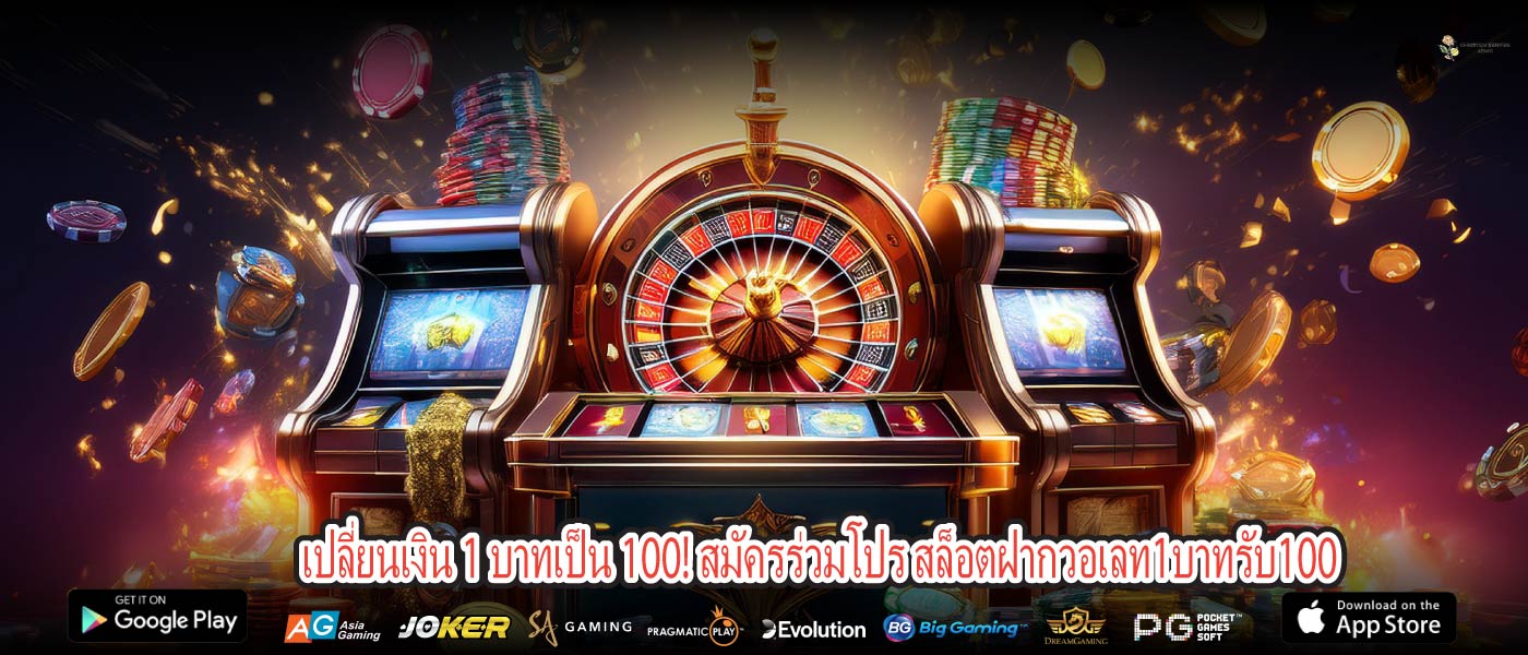 เปลี่ยนเงิน 1 บาทเป็น 100! สมัครร่วมโปร สล็อตฝากวอเลท1บาทรับ100