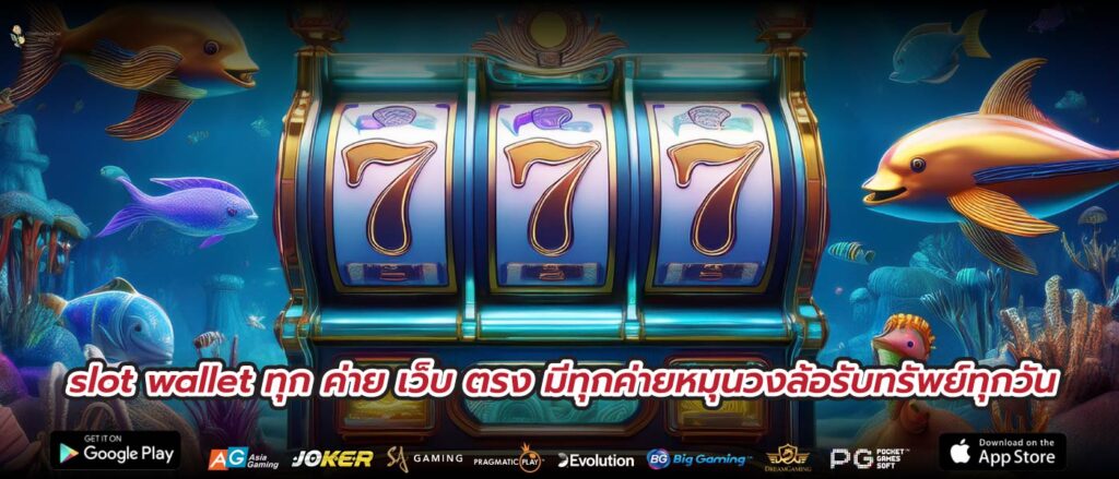 slot wallet ทุก ค่าย เว็บ ตรง มีทุกค่ายหมุนวงล้อรับทรัพย์ทุกวัน