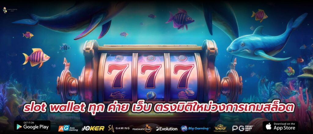 slot wallet ทุก ค่าย เว็บ ตรงมิติใหม่วงการเกมสล็อต