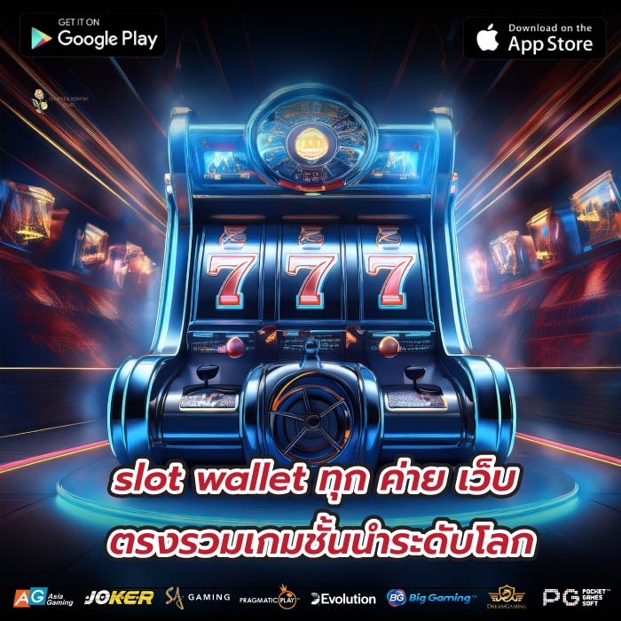 slot wallet ทุก ค่าย เว็บ ตรงรวมเกมชั้นนำระดับโลก