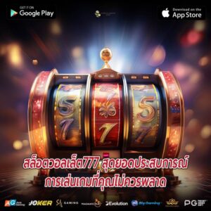 สล็อตวอลเล็ต777 สุดยอดประสบการณ์การเล่นเกมที่คุณไม่ควรพลาด