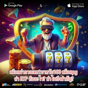 สล็อตฝากวอเลท1บาทรับ100 สล็อตpg ค่า RTP คืออะไร? ทำไมถึงสำคัญ?