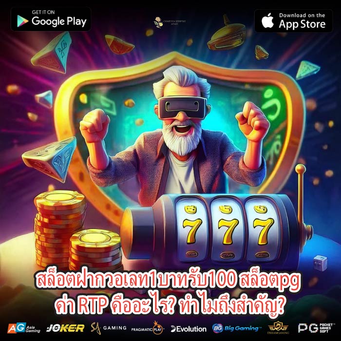 สล็อตฝากวอเลท1บาทรับ100 สล็อตpg ค่า RTP คืออะไร? ทำไมถึงสำคัญ?